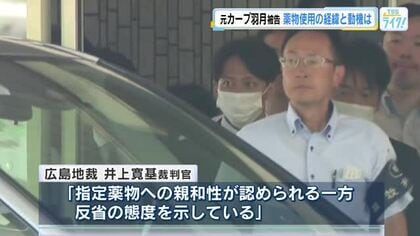「同じように吸っているカープ選手いた」なぜ羽月被告は薬物に手を出したか　法廷で本人が語った動機と経緯