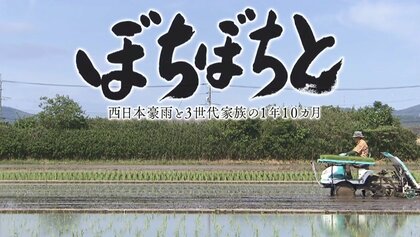 苦しい時は「ぼちぼちと」 豪雨災害を乗り越えた3世代家族の記録