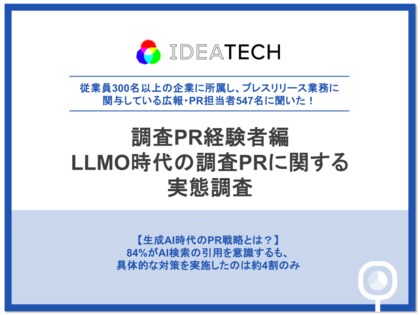 【LLMO時代のPR活動、広報・PR担当者への実態調査】約8割がPR活動の目的・方針に「変化あり」と回答、生成AIの引用を意識する担当者は84.4%、調査PRを約9割が評価