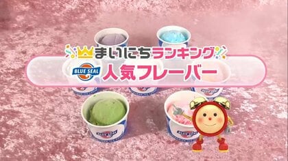 沖縄発「ブルーシールアイス」の人気フレーバーTOP5は？
