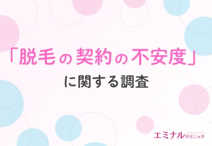 【医療脱毛契約の前に知りたいこと】経験者は事前の情報収集では口コミ・料金プラン・経営の安定性をみていた?