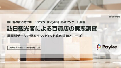 インバウンド客91%が百貨店を利用!その利用目的や人気ブランド・ランキングも徹底調査!