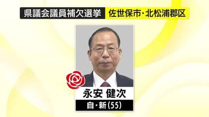 【長崎県議会議員補欠選挙】佐世保市・北松浦郡選挙区　永安健次さんが初当選