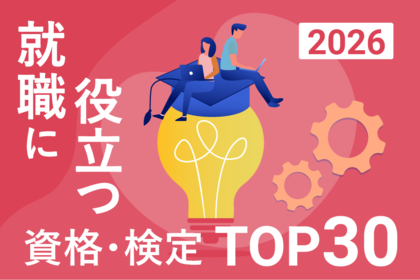 2026年最新版！「就職・転職に役立つ資格・検定ランキングTOP30」を発表【調査結果】