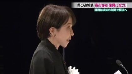 高市総理が福島県追悼復興祈念式に出席　「被災地の復興に全力」復興に向けて決意強調