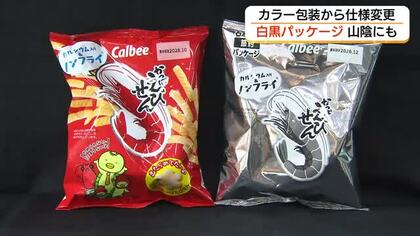 “白黒パッケージ”山陰にも「商品の見分けがつきづらい」小売店は懸念も（島根・松江市）