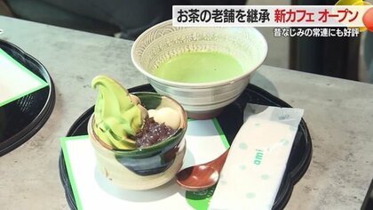 お茶の老舗と菓子店が新カフェオープン　伝統と素材にこだわった抹茶スイーツは常連客にも好評【山形発】