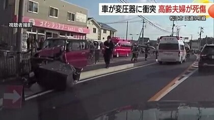 【詳報】90歳男性運転の車が対向車線越え歩道に…変圧器に衝突し大破　助手席の87歳妻が死亡（島根）