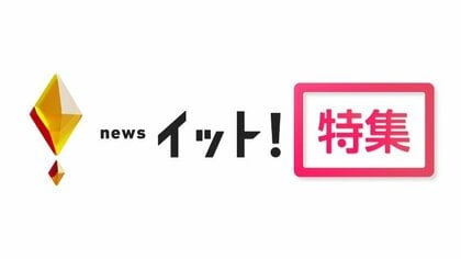 イット！特集