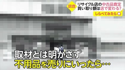 リサイクル店の査定額は店によって違う? 禁断の調査!