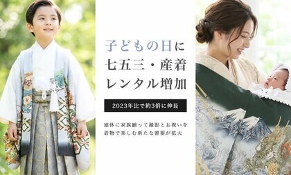 子どもの日（5月5日）に「七五三・産着レンタル」が増加中｜2023年比で約3倍に伸長