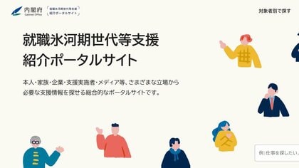 就職氷河期世代への新たな支援プログラム決定　「家計改善」「資産形成」「住宅確保」の三本柱