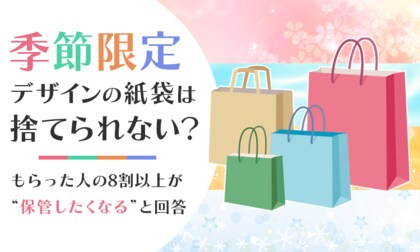 季節限定デザインの紙袋は「捨てられない」？もらった人の8割以上が“保管したくなる”と回答