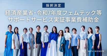 経産省・令和7年度「フェムテック等サポートサービス実証事業費補助金」にWith Midwifeが採択