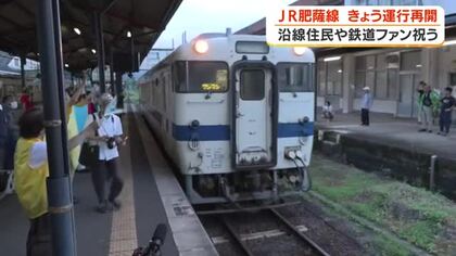 豪雨被災のＪＲ肥薩線　運行再開で住民喜び【鹿児島】