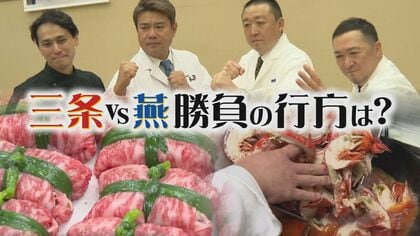三条市vs燕市の“因縁”ついに決着!?　豪華食材を使った料理対決！勝負の行方は…【新潟発】
