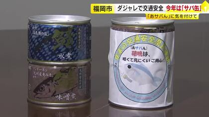 警察がドライバーに「サバ缶」配布　海産物のダジャレに交通安全の思いを込めて約20年　早めのライト点灯呼びかけ　福岡・博多臨港署