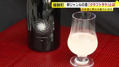 果実の香りがふわり「クラフトサケ」看板商品の初しぼり　町おこしの一環で誕生した醸造所　福岡・福智町