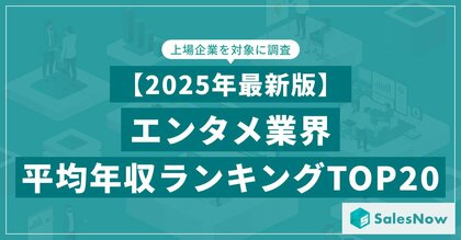 【2025年最新版】エンタメ業界 平均年収ランキング/SalesNow DBレポート