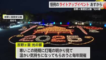 吉野ヶ里歴史公園で恒例のライトアップイベント “光の響”29日から【佐賀県】