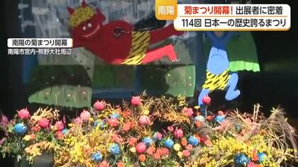 出展者に密着　「南陽の菊まつり」開幕・日本一の歴史を誇る　11月9日まで　山形・南陽市