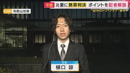【解説】「無罪判決」紀州のドン・ファン元妻 須藤早貴被告 異例の長期裁判 全公判を傍聴した記者が判決を解説「検察側の必死な立証が伺えた」