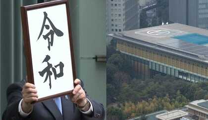 電波妨害も…新元号「令和」をめぐる暗闘 「抜かれたら切腹」の政府関係者と記者が交わした言葉