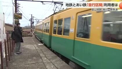 【動画あり】「並行区間」存続か廃止か岐路に立つ富山地方鉄道　沿線住民の声と自治体の温度差