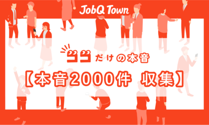はたらく個人の”ココだけの本音” 2,000件集まる 令和の若手に味方9割も 出世は運 “配属が全て”の声