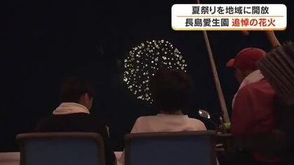 ２０００発の花火に願う偏見・差別のない社会…国立ハンセン病療養所・長島愛生園で慰霊の花火大会【岡山】