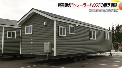 災害時でも「普通の生活」を過ごすために　県内で初・朝日町が長野の“トレーラーハウス”企業と協定締結【山形発】