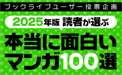 マンガ好き&読書好きが選ぶ、「本当に面白いマンガ100選【2025年版】」を発表