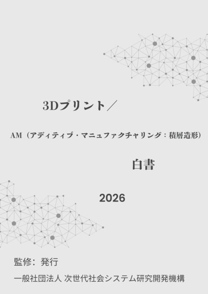 『3Dプリント／AM（アディティブ・マニュファクチャリング：積層造形）白書2026年版』 発刊のお知らせ