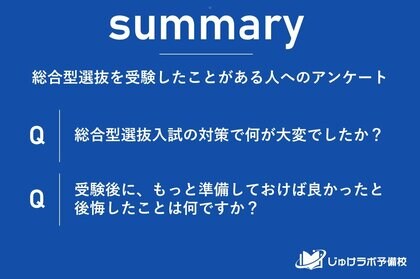 総合型選抜入試で苦戦した対策ランキング!面接・志望理由書・小論文がトップ3に