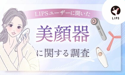 「美顔器」使ってる？美容感度が高いLIPSユーザー468人の美顔器使用状況・好みを調査！