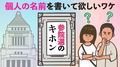 【参院選のキホン2】個人の名前を書いて欲しいワケは? 参院選の投票の仕組み
