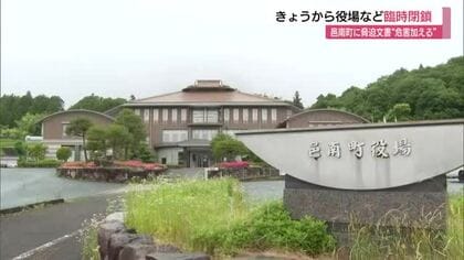 「危険物持ち込んだ」「危害を加える」邑南町役場に脅迫文　本庁舎など19施設を7日まで臨時閉鎖（島根）