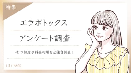 【ブロウナビ】「エラボトックス」の最新実態!100名にアンケート調査 - 30代が最多&人気の頻度・費用・製剤・満足度まで徹底解明