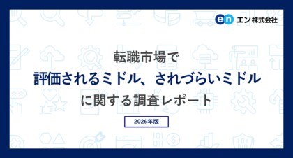 エン「転職市場で評価されるミドル、されづらいミドル」調査。評価されるミドルは「実績の再現性と応用力がある」。評価されづらいミドルは「価値観に固執し、柔軟性が欠如している」。