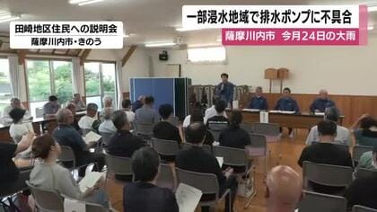 薩摩川内市・浸水被害　排水ポンプ3時間半稼働せず　市が住民に陳謝