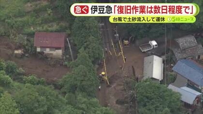 台風で線路に土砂流入の伊豆急　復旧作業は「数日程度」　観光客「1泊延長して…」　バスによる代行輸送を実施
