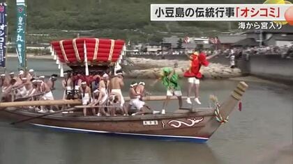 小豆島町で伝統行事「オシコミ」行われる　海を渡った和船から約１トンの太鼓台を担ぐ勇壮な男たち【香川】