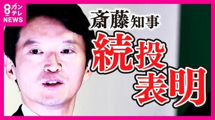 斎藤知事問題】兵庫県民に総力取材「恥さらし」「どないかしてクビに」