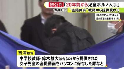 検察側「20年程前から児童ポルノに興味」中学校教師から提供された女児の盗撮動画を保存した罪等 42歳男が起訴内容認める