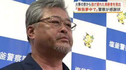 燃える家の中から足の不自由な高齢の住人を救出　塩釜市の全焼火災で人命救助に尽力した男性に感謝状　宮城