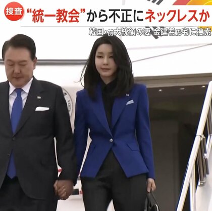 「全部賄賂ですよね」旧統一教会から贈賄疑惑で韓国前大統領の妻宅に家宅捜索　ネックレスやブランドバッグなど不正に渡った疑い