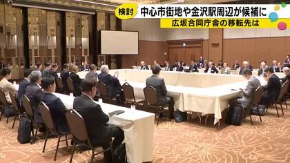 石川県の山野知事が示した広坂合同庁舎の移転先の条件　金沢駅周辺か、中心市街地か