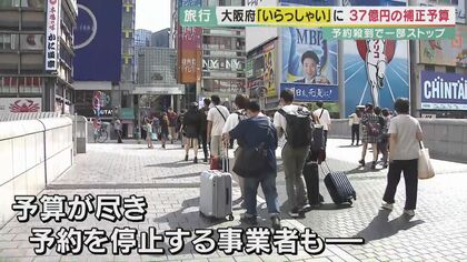 予約殺到の「全国旅行支援」　早々にストップの混乱も　大阪府は37億円の補正予算で事業継続　【大阪発】