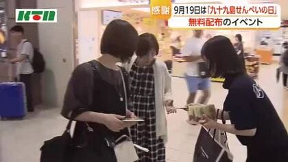 9月19日は「九十九島せんぺいの日」　佐世保駅などで菓子を無料配布　おなじみの味に笑顔