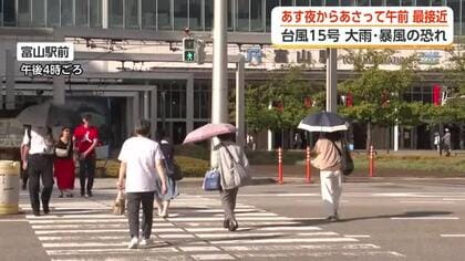 台風15号　あす夜富山県に最接近か　最大瞬間風速25メートルの強風に注意　大雨・暴風の恐れ警戒を